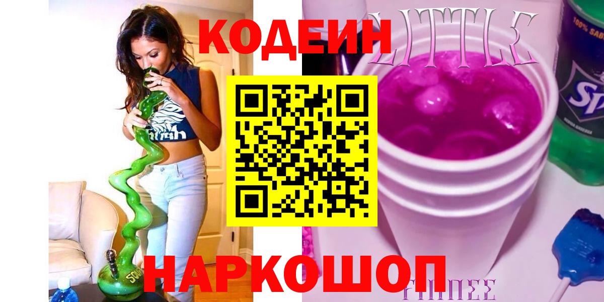 Кодеиновый сироп Lean напиток Lean (лин)  Вход с VPN  Шатура 